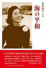 嘉納勝代歌集『海の平和』