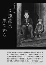 八重洋一郎詩集『遠流の果てから』