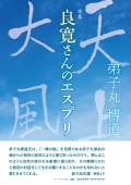 弟子丸博道詩集『良寛さんのエスプリ』