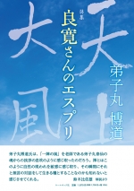 弟子丸博道詩集『良寛さんのエスプリ』