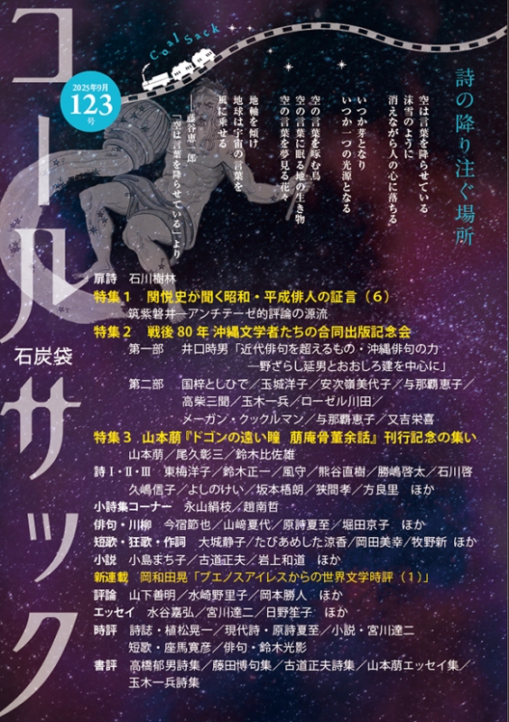 「コールサック」（石炭袋）123号