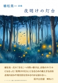 植松晃一詩集『夜明けの灯台』