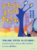 コールサック社新美南吉絵本コレクション１（新美南吉／作　鈴木靖将／絵）『でんでんむしのかなしみ』