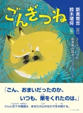 コールサック社新美南吉絵本コレクション２（新美南吉／作　鈴木靖将／絵）『ごんぎつね』