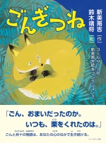 コールサック社新美南吉絵本コレクション2(新美南吉/作 鈴木靖将/絵)『ごんぎつね』