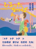 コールサック社新美南吉絵本コレクション３ （新美南吉／作　鈴木靖将／絵）『ひろったらっぱ』