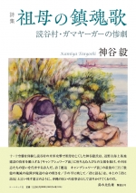神谷毅詩集『祖母の鎮魂歌 ―読谷村・ガマヤーガーの惨劇』