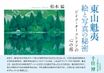 松本 猛『東山魁夷　絵と写真の秘密―ドイツ・オーストリアの心の旅』