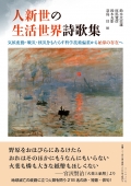 アンソロジー『人新世（ひとしんせい）の生活世界詩歌集 ―気候変動・戦災・核災をもたらす科学技術偏重から始原の存在へ』