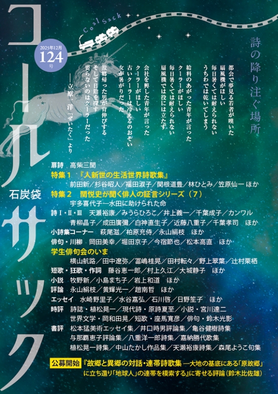 「コールサック」（石炭袋）124号
