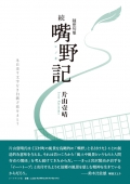 片山壹晴随想句集『続 嘴野記』