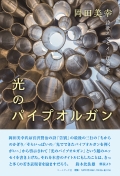 岡田美幸詩歌エッセイ・評論集『光のパイプオルガン』