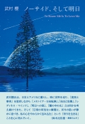 『ノーサイド、そして明日 ―To Know Me Is To Love Me』