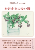 宮国けいこエッセイ集『かけがえのない時』