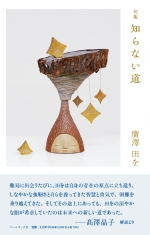 廣澤田を句集『知らない道』