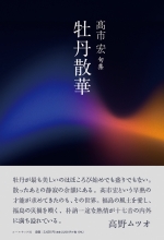 髙市宏句集『牡丹散華』