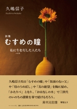 久嶋信子詩集『むすめの瞳  ―私に生（いのち）を灯した人たち』