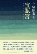 今宿節也句集『宝瓶宮』
