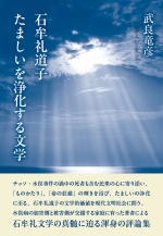 武良竜彦評論集『石牟礼道子　たましいを浄化する文学』
