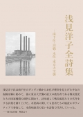 浅見洋子『浅見洋子全詩集 ―南千住・泪橋・水俣・東京大空襲』