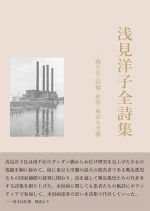 浅見洋子『浅見洋子全詩集 ―南千住・泪橋・水俣・東京大空襲』