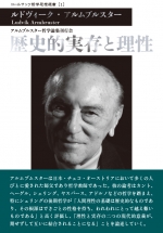 アルムブルスター哲学論集刊行会『歴史的実存と理性　アルムブルスター哲学思想論集』