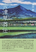 前田新小説『会津草莽伝』