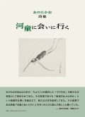 おのたかお詩集『河童に会いに行く』