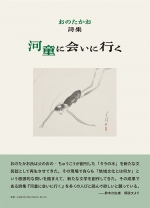 おのたかお詩集『河童に会いに行く』