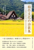 及川栄光 他　編『稲作文化の詩歌集　―古代から令和まで稲作文化の深層を辿る』