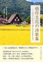 及川栄光 他　編『稲作文化の詩歌集　―古代から令和まで稲作文化の深層を辿る』