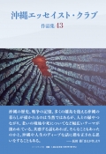 沖縄エッセイスト・クラブ編著『沖縄エッセイスト・クラブ 作品集43』