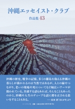 沖縄エッセイスト・クラブ編著『沖縄エッセイスト・クラブ 作品集43』
