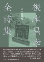 根本昌幸『根本昌幸全詩集 ―わが浪江町』