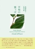 水崎野里子日英句集『平和の葉っぱ ／ A Leaf of Peace』