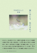 ひおきとしこ詩集『哀しみにも　生かされて』