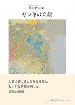 趙南哲詩集『ガレキの笑顔』