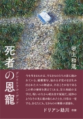 岩上和道小説『死者の恩寵（グレイトフル・デッド）』