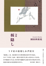 園田秋桜花句集『桜隠し』