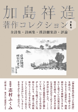 『加島祥造著作コレクション第１巻』