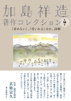 『加島祥造著作コレクション第２巻』