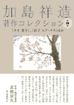 『加島祥造著作コレクション第3巻』