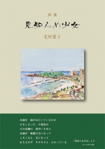 北村愛子詩集『見知らぬ少女』