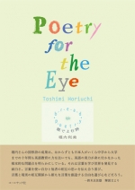 堀内利美図形詩集『Poetry for the Eye』