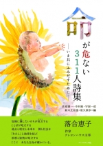 アンソロジー詩集『命が危ない　３１１人詩集―いま共にふみだすために―』