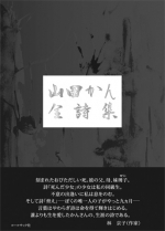 山田かん全詩集