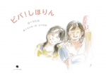 多田聡詩画集『ビバ！　しほりん』