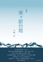 片桐歩詩集『美ヶ原台地』