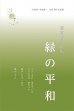 藤貫陽一詩集『緑の平和』