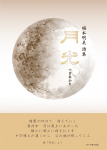 福本明美詩集『月光（つきあかり）』